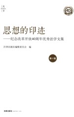 思想的印迹 纪念改革开放40周年优秀法学文集 第3卷