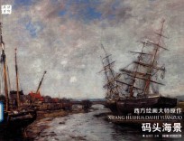 西方绘画大师原作 码头海景