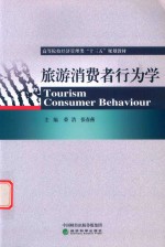 旅游消费者行为学