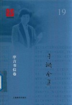 于漪全集 19 序言书信卷