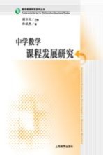 数学教育研究基础丛书 中学数学课程发展研究