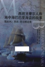 西班牙摩尔人和地中海巴巴里海盗的故事 斯坦利·莱恩-普尔精选集