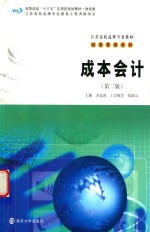 高等院校“十三五”规划教材 财经类成本会计