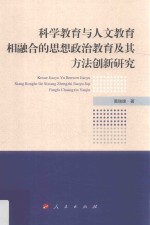 科学教育与人文教育相融合的思想政治教育及其方法创新研究