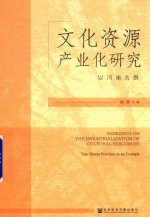 文化资源产业化研究 以河南为例