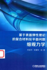 基于表面弹性理论的复合材料反平面问题细观力学