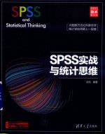 SPSS实战与统计思维