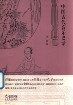 中国古代音乐史话