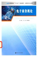 高等院校十三五规划教材 经管类专业系列 电子商务概论