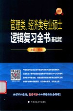 逻辑复习全书 基础篇 管理类、经济类专业硕士