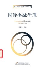 国际金融管理