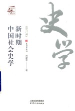 改革开放40年研究丛书 新时期中国社会史学