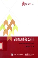 华信经管创优系列 高级财务会计