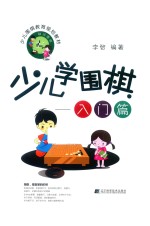 少儿学围棋 入门篇