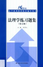 21世纪法学系列教材  配套辅导用书  法理学练习题集  第5版