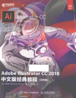 Adobe Illustrator CC 2018经典教程  彩色版  中文版