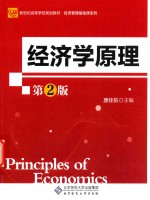 新世纪高等学校规划教材 经济管理基础课系列 经济学原理 第2版