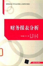 高等院校会计学专业应用型人才培养系列教材 财务报表分析