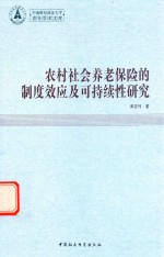 农村社会养老保险的制度效应及可持续性研究