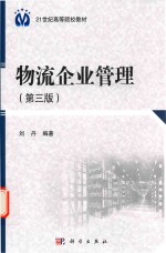 21世纪高等院校教材 物流企业管理 第3版