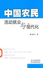 中国农民流动就业与现代化