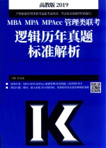 MBA MPA MPAcc管理类联考 逻辑历年真题标准解析 2019 高教版