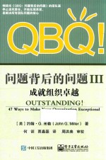 QBQ！问题背后的问题  3  成就组织卓越