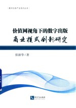 价值网视角下的数字出版商业模式创新研究