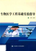 生物医学工程基础实验指导