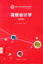 新编21世纪远程教育精品教材 经济与管理系列 高级会计学 第3版