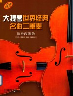 大提琴世界经典名曲二重奏 简易改编版