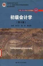 中国人民大学会计系列教材 “十二五”普通高等教育本科国家级规划教材 初级会计学 第8版