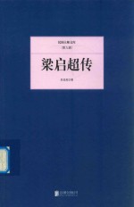 民国大师文库 梁启超传