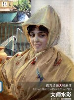 西方绘画大师原作  大师水彩