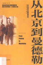 从北京到曼德勒  末代帝师中国西南纪行