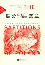 瓜分波兰 不理性共谋、地缘争霸、欧洲革命与民族消亡