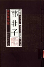 线装国学馆 诸子百家 第4卷 韩非子 法家经典