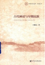 古代神话与早期民族