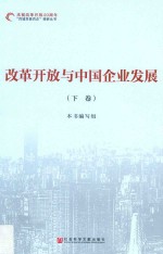 改革开放与中国企业发展  下