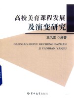 高校美育课程发展及演变研究