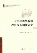 马克思主义理论学科创新发展研究丛书 大学生思想政治教育改革创新研究