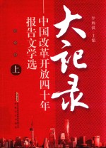 大记录 中国改革开放四十年报告文学选 上