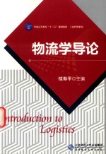 普通高等教育“十三五”规划教材 工商管理系列 物流学导论