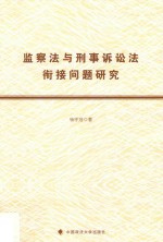 监察法与刑事诉讼法衔接问题研究