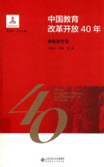 中国教育改革开放40年  教师教育卷