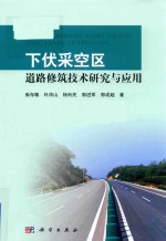 下伏采空区道路修筑技术研究与应用