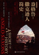 新视角全球简史系列 盎格鲁-撒克逊人简史 公元410-1066年 英格兰的形成与诞生