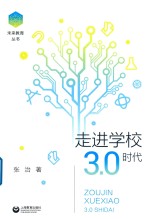 走进学校3.0时代