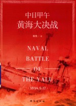 中日甲午黄海大决战