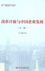 改革开放与中国企业发展  中